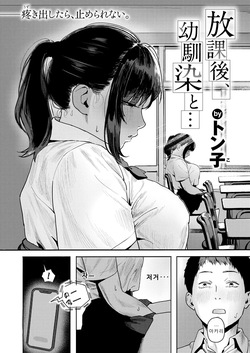 [Tonko] Houkago, Osananajimi to... | 방과후, 소꿉친구와... (COMIC Shitsurakuten 2026-01) [Korean] [Digital] page 4