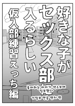 [Denki Mikan] Sukina Ko ga Sex bu ni Hairu rashii Karinyuubu Renshuu Ecchi hen (Shujinkou to ha Honban nashi) | 좋아하는 아이가 섹스부에 입부했다 - 가입부 연습 엣치 편 [Korean] page 5