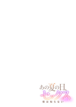[Takara Akihito] Ano Natsu no Hi, Sex shita Aite o Boku wa Shiranai [Digital] page 2