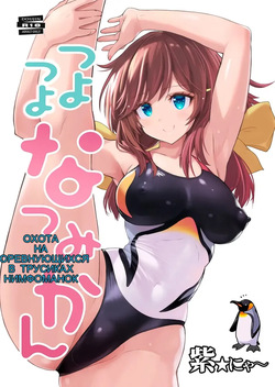 つよつよなつみかん page 1