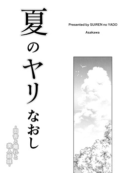 [Asakawa] Natsu no Yari Naoshi 1-4 page 2