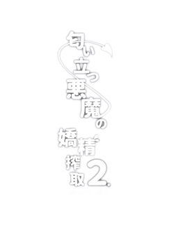(C105) [Closet (Kanopan)] Nioi tatsu Akuma no Kyousei Sakushu 2 page 3