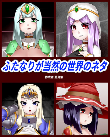 [Kiwata] Futanari ga tōzen no sekai no neta cover