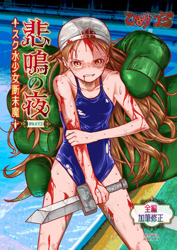 [Himei Yoru] Himei No Yoru Part 2 -Sukusui Shōjo Danmatsuma- page 1