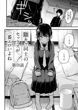 [どじろー] 陰キャ同士のセックスが一番エロいよね【単行本版】[DL版] page 8