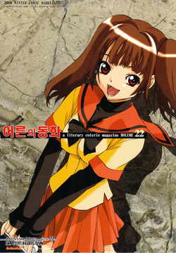 [Otonano Do-wa (Takei Masaki)] Otonano Do-wa Vol. 22 | 어른의 동화 vol.22 [Korean] page 1