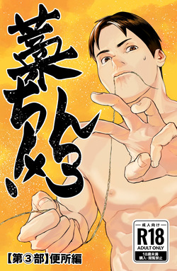 [蒼馬 (Azure Horse)] Straw Chin! 3 (Part 3: Toilet Edition) Final Episode [Digital] page 1