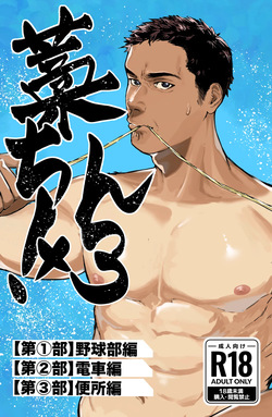 [蒼馬 (Azure Horse)] Straw Chin! x3 <Part 1: Baseball Club Edition> [Digital] page 1