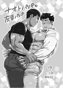 【期間限定 無料お試し版】ナオトパパと友幸パパ 1+2 {JP} {Light Saber Ver.} page 3