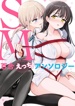 [Anthology] SM Yuri Ecchi Anthology | SM백합 엣찌 앤솔로지 [Korean] [Digital] page 1