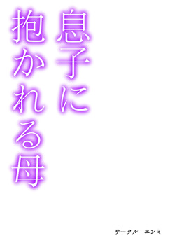 [エンミ]息子に抱かれる母 page 2