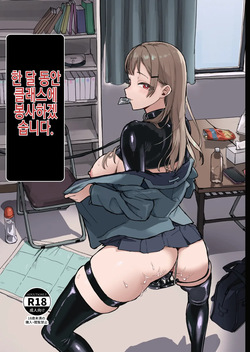 [laterrenamed] Hitotsuki Class ni Otsukae Shimasu 한 달 동안 반에 봉사하겠습니다 page 1