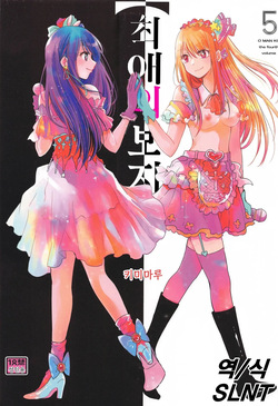 (C105) [Studio KIMIGABUCHI (Kimimaru)] Omanko 5 | 최애의 보지 5 (Oshi no Ko) [Korean] page 1
