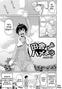 [John K. Pe-ta] Inaka de Hameyou 1~2 | 시골에서 하자 1~2 (전력 구멍소녀) [Korean] [Digital] page 1