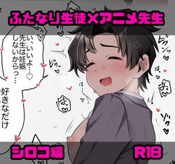 [瀬良らぜれ] 生徒の欲求に応えてくれるアニメ先生 page 1