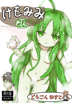 [dragonnest (nekofuka)] Kemomimi Wan - Animal-earred Doggy page 1