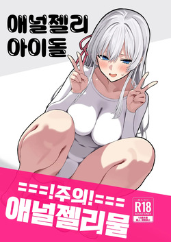 [Matsubokkuri Kobo (Red Matsu)] Anal Jelly Idol | 애널젤리 아이돌 [Korean] page 1