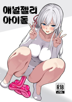 [Matsubokkuri Kobo (Red Matsu)] Anal Jelly Idol | 애널젤리 아이돌 [Korean] page 2