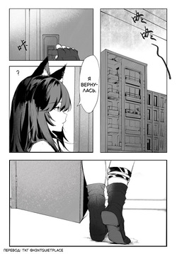 [myon] My Girlfriend in a Coat is just too cute!! / Моя девушка в пальто слишком очаровательна!! (Arknights) [Русский] page 2