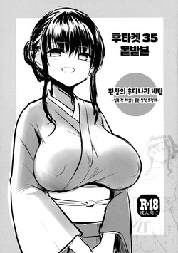 [Efuya (Messy)] Futaket 35 Toppatsu Hon - Maboroshi no Futanari Hitou ~Kakeyu wa Atsume de~ | 후타켓35 돌발본 - 환상의 후타나리 비탕 ~입욕 전 끼얹는 물은 살짝 뜨겁게~ [Korean] [팀☆데레마스] [Digital] page 2