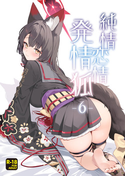 (せんせーのアーカイブ15) [ノミヤ組 (一ノ宮)] 純情・恋情・発情狐6 (ブルーアーカイブ) page 1