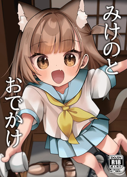 (COMIC1☆28) [ひやしてかためる (熊沢)] みけのとおでかけ [見本] page 1