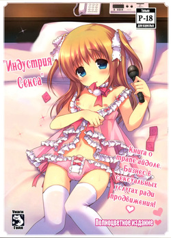 (C87) [Unagigoya (Sakura Puchilo)] Gyoukai Ecchi | Индустрия секса [Russian] page 1