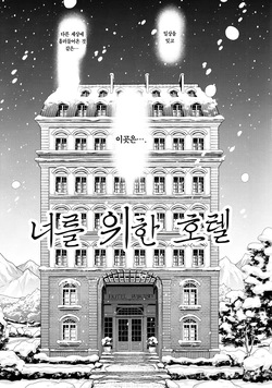 (C102) [Sakida Shoten (Sakida Saki)] Kimi no Tame no Hotel | 너를 위한 호텔 [Korean] page 7