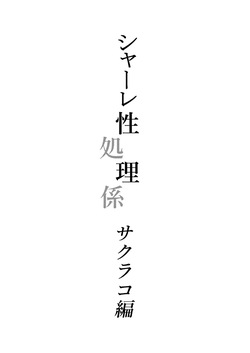 [Hashibiroko (Zuikou Kou)] Schale Seishori Gakari Sakurako Hen - S.C.H.A.L.E sex processing staff Sakurako edition | 샬레 성처리담당 사쿠라코 편 (Blue Archive) [Korean] [Digital] page 2