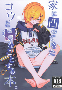 [はめはめサービスエリア] 家に凸ってきたコウとHなことする本 (にじさんじ) page 1
