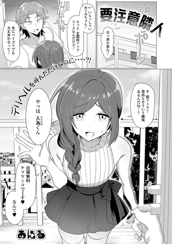 [おにる] 要注意隣人 cover