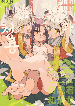 [Pometeor (Enotou)] Byakko-kun to Seiryuu 3 ~Byakko Bunshin Hen~ | 백호 군과 청룡 3 ~백호 분신 편~ [Korean] [도레솔] [Digital] page 1