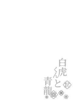 [Pometeor (Enotou)] Byakko-kun to Seiryuu 3 ~Byakko Bunshin Hen~ | 백호 군과 청룡 3 ~백호 분신 편~ [Korean] [도레솔] [Digital] page 3