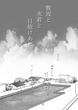 (C100) [Owakari Itadaketa darou ka (Umiyamasoze)] Shikinami to Mizugi to Hiyake Ato。(Kantai Collection -KanColle-) [Digital] page 2