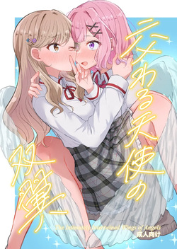 [Kyou Majo! (Uemura Navia)] Majiwaru Tenshi no Souyoku - The Intimately Intertwined Wings of Angels | 교차하는 천사의 쌍익 (Watashi ga Koibito ni Nareru Wakenaijan, Muri Muri! (Muri ja Nakatta!?)) [Korean] [Digital] page 1
