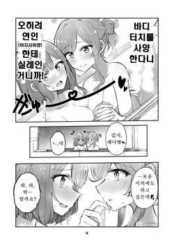 [Kyou Majo! (Uemura Navia)] Majiwaru Tenshi no Souyoku - The Intimately Intertwined Wings of Angels | 교차하는 천사의 쌍익 (Watashi ga Koibito ni Nareru Wakenaijan, Muri Muri! (Muri ja Nakatta!?)) [Korean] [Digital] page 8