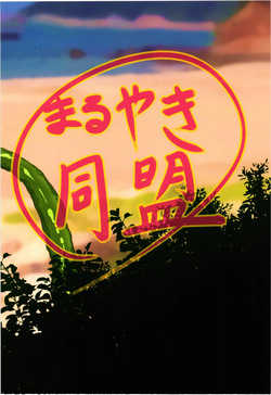 [Maruyaki Doumei (masaki)] Shyamasyu no hajirai houten -SUMMER VACATION- page 2