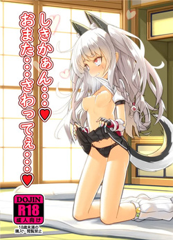 [Stylish Marunage (Patricia)] Shikikaan... Omata... Sawattee... (Azur Lane) [Digital] page 1