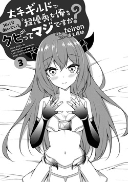 [feiren×唐土唐助] 大手ギルドで10人分働いている超優秀な俺をクビってマジですか？ 第03巻 [雑誌寄せ集め] page 2