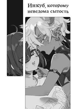 [Koniro Drops (Morishima Kon)] Incubus-kun wa Manpuku o Shiranai | Инкуб, которому неведома сытость [Russian] [COHQ] [Digital] page 2