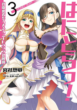 [宮社惣恭] はにとらっ！ 召喚勇者をハメるハニートラップ包囲網 第03巻 page 1