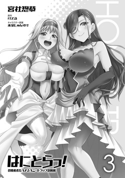 [宮社惣恭] はにとらっ！ 召喚勇者をハメるハニートラップ包囲網 第03巻 page 3
