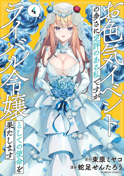 [束原ミヤコ×蛇足せんたろう] お色気イベントの多さに定評のある私ですがライバル令嬢としての使命を果たします 第04巻 page 1