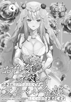 [束原ミヤコ×蛇足せんたろう] お色気イベントの多さに定評のある私ですがライバル令嬢としての使命を果たします 第04巻 page 3