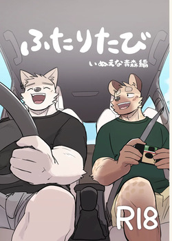 [Nicosando (Nico)] Futaritabi - Inu Ena Aomori Hen page 1