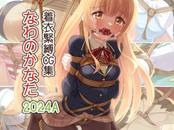 [Murakumo Chaya (Murakumo Kanata)] Chakui Kinbaku CG-shuu Nawa no Kanata 2024A (Various) page 1
