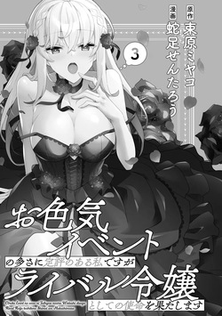 [束原ミヤコ×蛇足せんたろう] お色気イベントの多さに定評のある私ですがライバル令嬢としての使命を果たします 第03巻 page 3