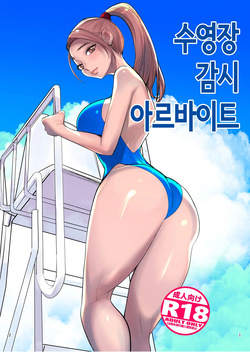 [DYTM] 수영장 감시 아르바이트 [Korean] page 1