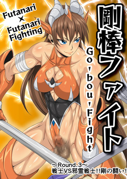 Futa x Futa Fighting Round.3 (Goubou Faito Raundo ichi kara hachi Setto) page 3