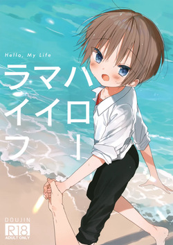 (C96) [OS tokku (Shikimura)] Hello, My Life page 1